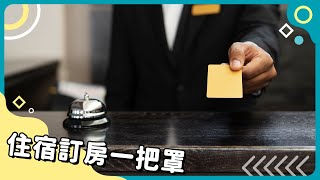 20240402 Unit1-2【訂房攻略！預約到入住一次上手！】-完整課程