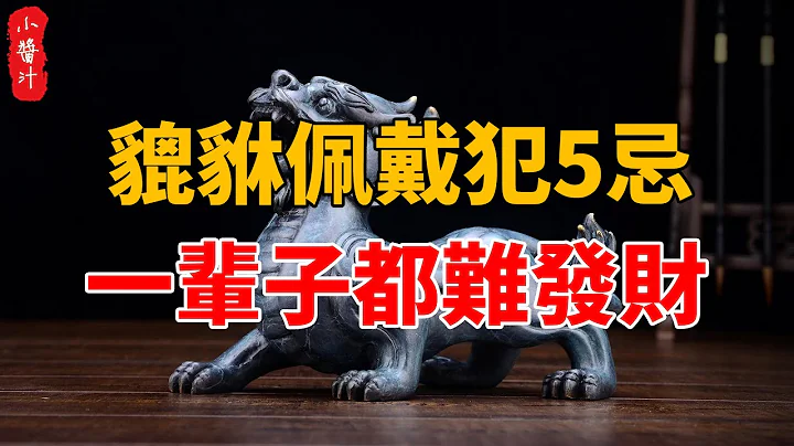 貔貅佩戴犯5忌，一輩子都難發財！90%的人都做錯了，難怪你沒錢！#生活小醬汁 - 天天要聞
