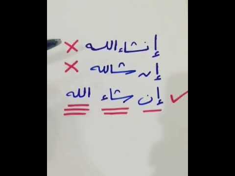 لا تقع في هذا الخطأ الشائع إنشاء الله إن شالله إن شاء الله