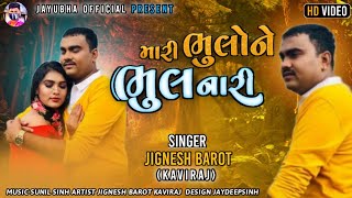 Mari Bhulo ni Bhul nari.Jignesh Barot New Song || 2022 મારી ભુલો ની ભુલ નારી Gujarati New song