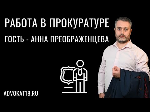 Разговор с бывшим работником прокуратуры - в чем заключается работа в прокуратуре