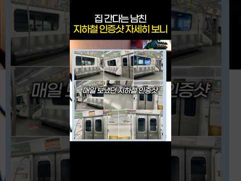 집 간다는 남친 지하철 <strong>인증샷</strong> 자세히보니..