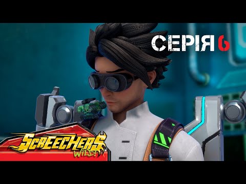 ⚡ Дикі Скрічери