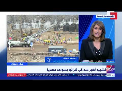 مال وأعمال عضو مجلس إدارة المقاولون العرب محمد يوسف يكشف مستجدات تشييد أكبر سد في تنزانيا