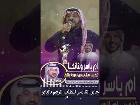 جديد جابر الكاسر ترحيب ام العروس ام ياسر وبناتها مرحباعند ام ياسربكل غالي ترحيب باسم ام ياسر اكسبلور 