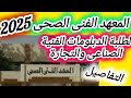 المعهد الفنى الصحى 2025 هام لطلبة الدبلومات الفنية الصناعى والتجارة الاقسام التنسيق التفاصيل 