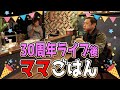【30周年ライブ後の夜ごはん🍻】ライブの差し入れのお酒で乾杯しながらママ特製あんかけ焼きそばで振り返りトーク😋 #30周年記念ライブ #江頭2:50さん #ナイツ #オードリー