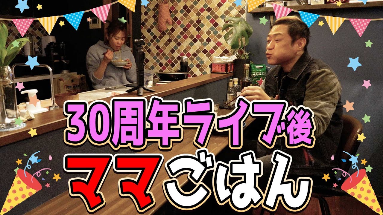 【30周年ライブ後の夜ごはん🍻】ライブの差し入れのお酒で乾杯しながらママ特製あんかけ焼きそばで振り返りトーク😋 #30周年記念ライブ #江頭2:50さん #ナイツ #オードリー