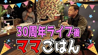 【30周年ライブ後の夜ごはん