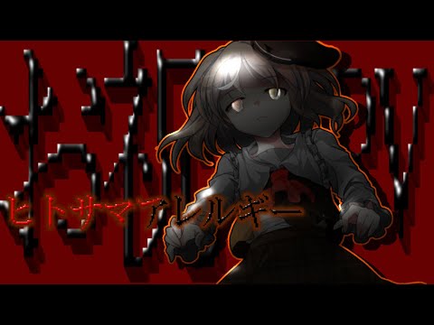【お祝いPV】ヒトサマアレルギー