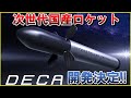 【新型巨大ロケット「DECA」】ホリエモン創業、インターステラテクノロジズ社が開発を発表!JAXA H3ロケット、H2Aと同サイズでコストは十分の一?ZEROの開発状況、MOMOをおさらい!