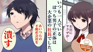 【漫画】陰キャの恩返し。２話：地上げ屋ヤクザに狙われた私のバイト先が、クラスのぼっち男子に救われた話。