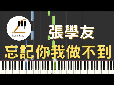 忘記你我做不到 - 張學友 Jacky Cheung