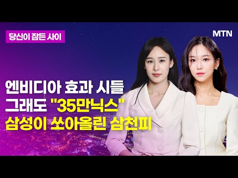 [당잠사] 엔비디아 <strong>효과</strong> 시들 그래도 &amp;quot;35만닉스&amp;quot; <strong>삼성이</strong> 쏘아올린 삼천피 / 머니투데이방송 (증시, 증권)