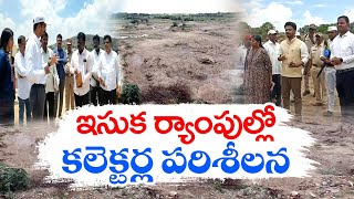 ఇసుక రీచ్‌లను పరిశీలించిన కలెక్టర్లు | Collectors Visited Sand Reaches | As Per Supreme Court Orders