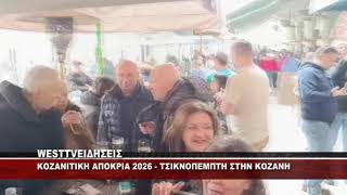 KOZANΙΤΙΚΗ ΑΠΟΚΡΙΑ - ΤΣΙΚΝΟΠΕΜΠΤΗ ΣΤΗΝ ΚΟΖΑΝΗ