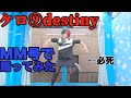 【世界初】MM号でケロ⑨destiny　踊ってみた