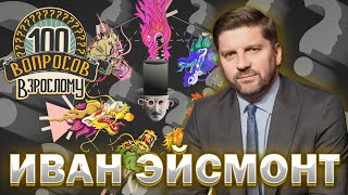 100 вопросов взрослому | Иван Эйсмонт | Телевидение, политика, семья | Выпуск от 02.10.2023