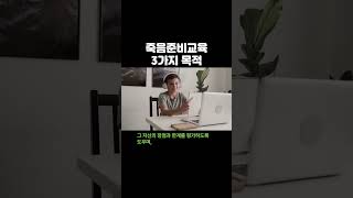 [웰다잉(well-dying)] 59_ 코어(Core CA, 2000)의 죽음준비교육 3가지 목적 #웰다잉 #지식
