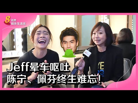 8视界娱乐生活志 | Jeff晕车呕吐　陈宁、佩芬终身难忘！