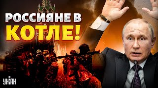 Армия  РФ - в ловушке! Котел ЗАХЛОПНУЛСЯ. ВСУ ушли в отрыв на Донбассе