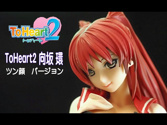 向坂環 ツン顔ver. ダイキ工業 1/5スケール 完成品フィギュア フィギュアレビュー #254 ToHeart2 XRATED 向坂環 ツン顔