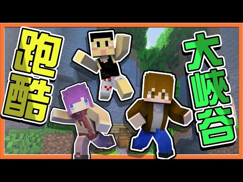 『Minecraft：跑酷大峽谷』元宇宙爬山！台灣百岳你爬過幾個山❓【小師妹高光時刻】失敗就要倒立？我看有人又要吐了😂|| 跑酷星期四【巧克力】