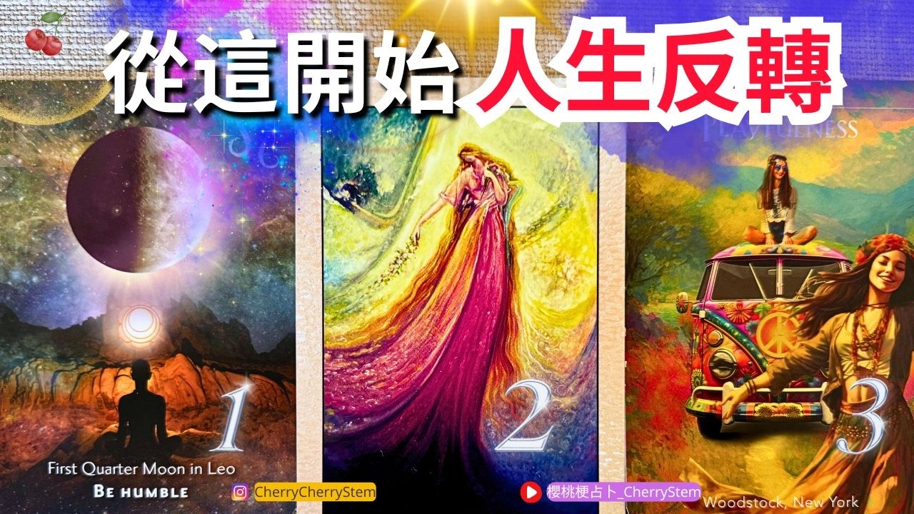 🍒 💝「全面展開」你的全新起點 所有的一切正在展開 ♥️ 有字幕 🟣無時間限制占卜 🟡  #塔羅 #占卜#愛 #戀愛 #貴人 #事業 #工作 #金錢 #財富 #投資 #新 #能量療愈 #情感 #婚姻