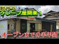 脱サラして“クレープ屋開業”を目指した、半年間の開店までの道のり【クレープ】