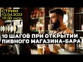 10 шагов при открытии пивного магазина-бара в 2023