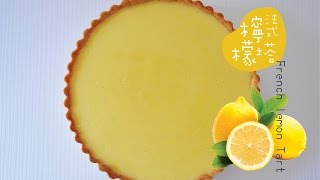 《不萊嗯的烘培廚房》法式經典檸檬塔 | French Style Lemon Tart
