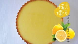 《不萊嗯的烘培廚房》法式經典檸檬塔 | French Style Lemon Tart