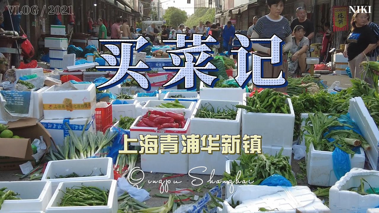 上海青浦华新镇买菜记