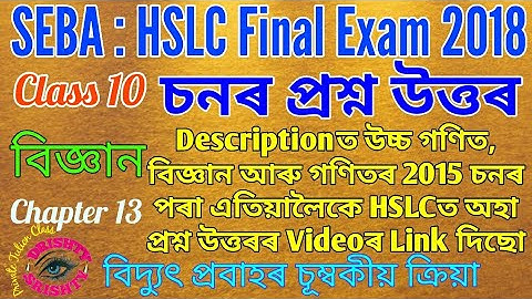 HSLC 2018 || Class 10 || Science || Chapter 13 || Question || Answer || Assamese || Medium