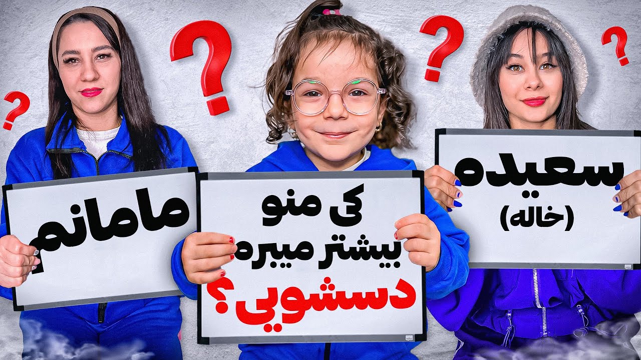 چالش کی بیشتر…(صندلی داغ به سبک دلوین)😂😎