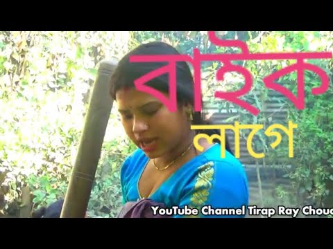 বাইক লাগে lI Funny Video ll TIRAP RAY CHOUDHURY II