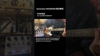 4月いっぱいの購入で1000円off！Cornerstone COLOSSEUM (受注販売