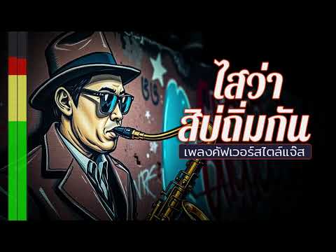 ไสว่าสิบ่ถิ่มกัน | เพลงคัฟเวอร์สไตล์แจ๊ส