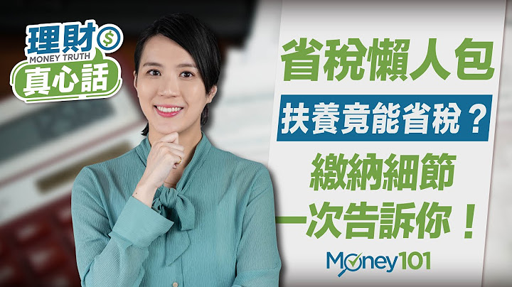 2022扶養報稅免稅額 省稅攻略？！扶養條件 資料一次告訴你！【Money101理財真心話】2022報稅懶人包系列 - 天天要聞