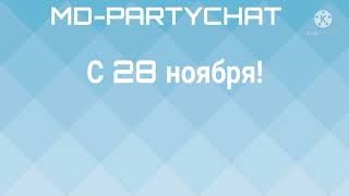 MD-Partychat. С 28 ноября! Новый чарт! По воскресеньям! Только танцевальные треки!