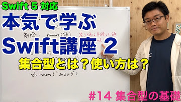#14 本気で学ぶSwift講座Ⅱ【集合型の基礎】はじめてのプログラミング~iOSアプリ開発までの道