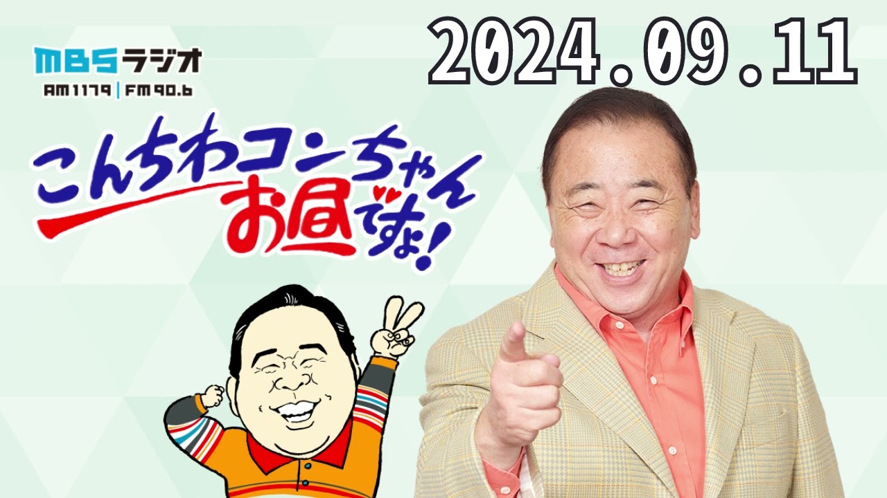 こんちわコンちゃんお昼ですょ！2024,09,11 - YouTube