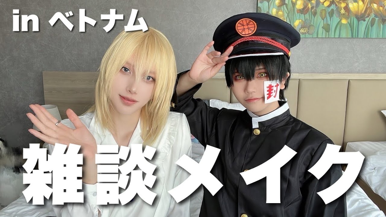 【雑談メイク】ベトナムイベント参加の朝