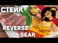 Стейки по методу reverse sear - СУПЕР результат БЕЗ СУВИДА