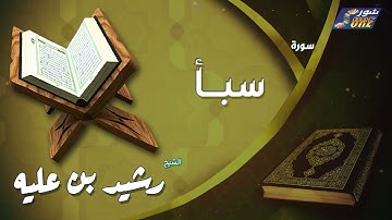 الشيخ رشيد بن عليه -  سورة سبأ