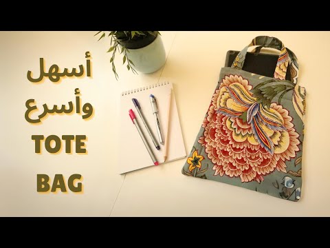 أسهل طريقة لعمل حقيبة توت باق مناسبة للمبتدئين