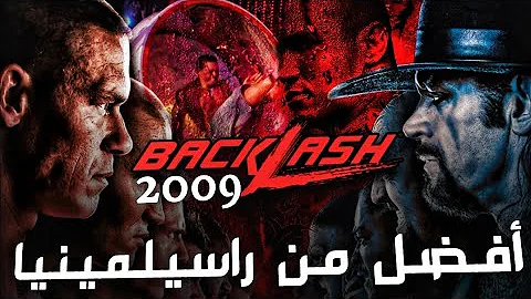 عرض مصارعة أفضل من راسيلمينيا باكلاش 2009 Wrestlemania Backlash 