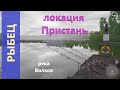 Русская рыбалка 4 - река Волхов - Рыбец с пристани