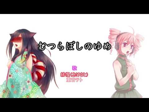 【緋惺・重音テト】むつらぼしのゆめ【オリジナル曲】