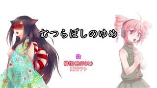 むつらぼしのゆめ
